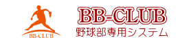 野球部専用システム「BB-CLUB」